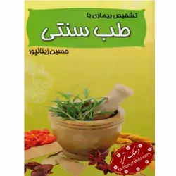 تشخیص بیماری با طب سنتی - فرهنگ تحریر ، فروش کتاب ، لوازم التحریر مدارس و اداری
