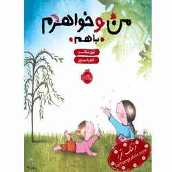 من و خواهرم با هم - فرهنگ تحریر ، فروش کتاب ، لوازم التحریر مدارس و اداری