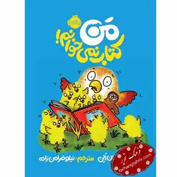 من کتاب نمیخوانم - فرهنگ تحریر ، فروش کتاب ، لوازم التحریر مدارس و اداری