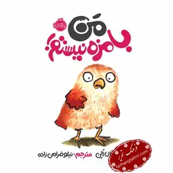 من بامزه نیستم - فرهنگ تحریر ، فروش کتاب ، لوازم التحریر مدارس و اداری