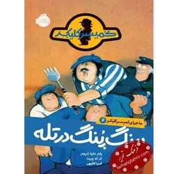 ماجرای کمیسر کلیکر پینگ پنگ در تله - فرهنگ تحریر ، فروش کتاب ، لوازم التحریر مدارس و اداری