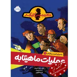 ماجرای کمیسر کلیکر عملیات ماهیتابه - فرهنگ تحریر ، فروش کتاب ، لوازم التحریر مدارس و اداری