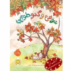 سوفی و کدو حلوائی - فرهنگ تحریر ، فروش کتاب ، لوازم التحریر مدارس و اداری