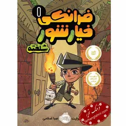 فرانکی 1 خیار شور شلخته انتشارات پرتقال - فرهنگ تحریر ، فروش کتاب ، لوازم التحریر مدارس و اداری