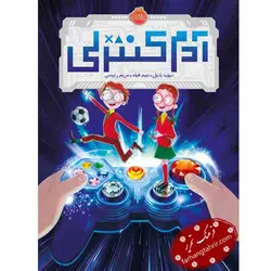 آدم کنترلی - فرهنگ تحریر ، فروش کتاب ، لوازم التحریر مدارس و اداری