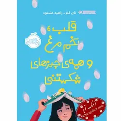 قلب تخم مرغ و همه چیزهای شکستنی - فرهنگ تحریر ، فروش کتاب ، لوازم التحریر مدارس و اداری