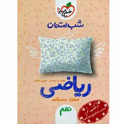 ریاضی نهم شب امتحان خیلی سبز - فرهنگ تحریر ، فروش کتاب ، لوازم التحریر مدارس و اداری