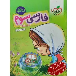 فارسی سوم دبستان کار خیلی سبز - فرهنگ تحریر ، فروش کتاب ، لوازم التحریر مدارس و اداری