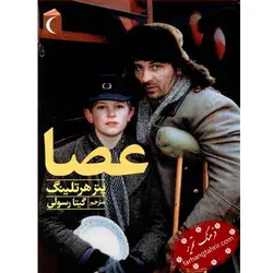 عصا - فرهنگ تحریر ، فروش کتاب ، لوازم التحریر مدارس و اداری