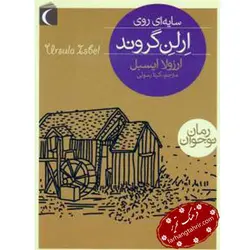سایه ای روی ارلن گروند - فرهنگ تحریر ، فروش کتاب ، لوازم التحریر مدارس و اداری