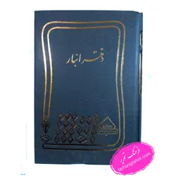 دفتر انبار - فرهنگ تحریر ، فروش کتاب ، لوازم التحریر مدارس و اداری