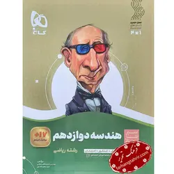 هندسه دوازدهم سیر تا پیاز گاج - فرهنگ تحریر ، فروش کتاب ، لوازم التحریر مدارس و اداری