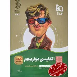 زبان انگلیسی دوازدهم سیر تا پیاز گاج - فرهنگ تحریر ، فروش کتاب ، لوازم التحریر مدارس و اداری