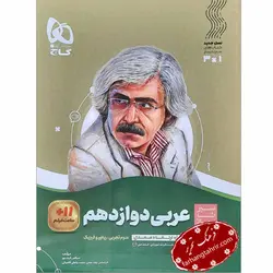 عربی دوازدهم تجربی و ریاضی سیر تا پیاز گاج - فرهنگ تحریر ، فروش کتاب ، لوازم التحریر مدارس و اداری