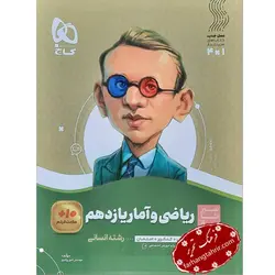 ریاضی و آمار یازدهم انسانی سیر تا پیاز گاج - فرهنگ تحریر ، فروش کتاب ، لوازم التحریر مدارس و اداری