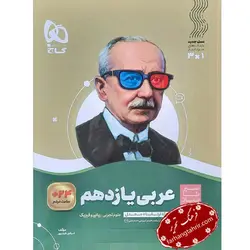 عربی یازدهم سیر تا پیاز گاج - فرهنگ تحریر ، فروش کتاب ، لوازم التحریر مدارس و اداری