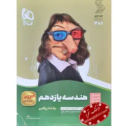 هندسه یازدهم ریاضی سیر تا پیاز گاج - فرهنگ تحریر ، فروش کتاب ، لوازم التحریر مدارس و اداری