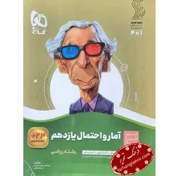 آمار و احتمال یازدهم ریاضی سیر تا پیاز گاج - فرهنگ تحریر ، فروش کتاب ، لوازم التحریر مدارس و اداری
