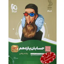 حسابان یازدهم ریاضی سیر تا پیاز گاج - فرهنگ تحریر ، فروش کتاب ، لوازم التحریر مدارس و اداری