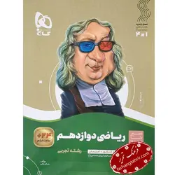ریاضی دوازدهم تجربی سیر تا پیاز گاج - فرهنگ تحریر ، فروش کتاب ، لوازم التحریر مدارس و اداری