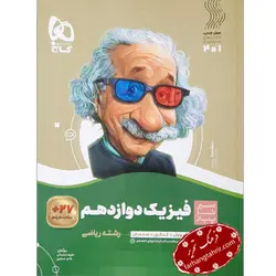 فیزیک دوازدهم ریاضی سیر تا پیاز گاج - فرهنگ تحریر ، فروش کتاب ، لوازم التحریر مدارس و اداری