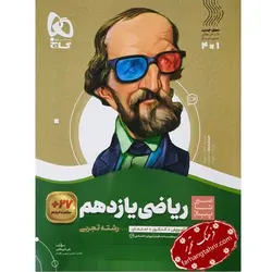 ریاضی یازدهم تجربی سیر تا پیاز گاج - فرهنگ تحریر ، فروش کتاب ، لوازم التحریر مدارس و اداری