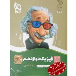 فیزیک دوازدهم تجربی سیر تا پیاز گاج - فرهنگ تحریر ، فروش کتاب ، لوازم التحریر مدارس و اداری