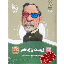 زیست شناسی یازدهم تجربی سیر تا پیاز گاج - فرهنگ تحریر ، فروش کتاب ، لوازم التحریر مدارس و اداری
