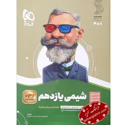شیمی یازدهم سیر تا پیاز گاج - فرهنگ تحریر ، فروش کتاب ، لوازم التحریر مدارس و اداری