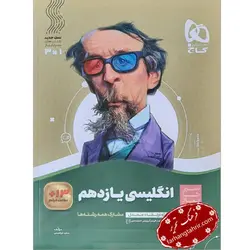 زبان انگلیسی یازدهم سیر تا پیاز گاج - فرهنگ تحریر ، فروش کتاب ، لوازم التحریر مدارس و اداری
