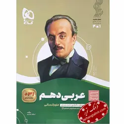 عربی دهم انسانی سیر تا پیاز گاج - فرهنگ تحریر ، فروش کتاب ، لوازم التحریر مدارس و اداری