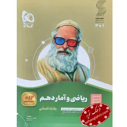 ریاضی و آمار دهم انسانی سیر تا پیاز گاج - فرهنگ تحریر ، فروش کتاب ، لوازم التحریر مدارس و اداری