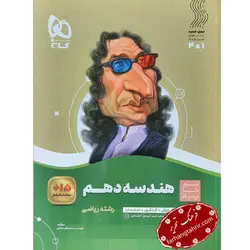 هندسه دهم ریاضی سیر تا پیاز گاج - فرهنگ تحریر ، فروش کتاب ، لوازم التحریر مدارس و اداری