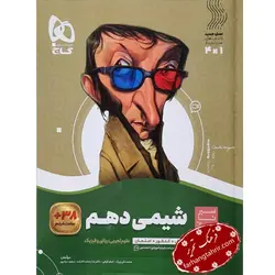 شیمی دهم سیر تا پیاز گاج - فرهنگ تحریر ، فروش کتاب ، لوازم التحریر مدارس و اداری