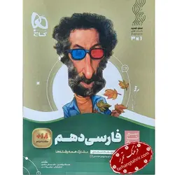 فارسی دهم سیر تا پیاز گاج - فرهنگ تحریر ، فروش کتاب ، لوازم التحریر مدارس و اداری
