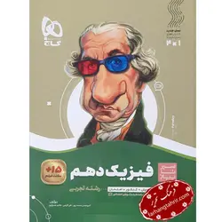 فیزیک دهم تجربی سیر تا پیاز گاج - فرهنگ تحریر ، فروش کتاب ، لوازم التحریر مدارس و اداری