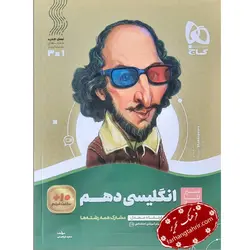 زبان انگلیسی دهم سیر تا پیاز گاج - فرهنگ تحریر ، فروش کتاب ، لوازم التحریر مدارس و اداری