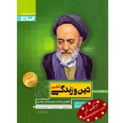 دین و زندگی دهم سیر تا پیاز گاج - فرهنگ تحریر ، فروش کتاب ، لوازم التحریر مدارس و اداری