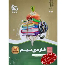 فارسی نهم سیر تا پیاز گاج - فرهنگ تحریر ، فروش کتاب ، لوازم التحریر مدارس و اداری