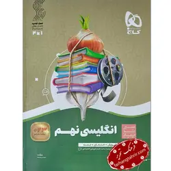 زبان انگلیسی نهم سیر تا پیاز گاج - فرهنگ تحریر ، فروش کتاب ، لوازم التحریر مدارس و اداری