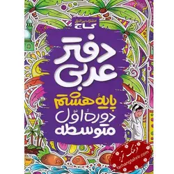 دفتر عربی هشتم گاج - فرهنگ تحریر ، فروش کتاب ، لوازم التحریر مدارس و اداری