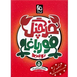 خرچنگ قورباغه ننویسیم پنجم کتاب های کار خوش خطی گاج - فرهنگ تحریر ، فروش کتاب ، لوازم التحریر مدارس و اداری
