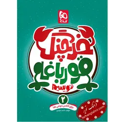 خرچنگ قورباغه ننویسیم دوم کتاب های کار خوش خطی گاج - فرهنگ تحریر ، فروش کتاب ، لوازم التحریر مدارس و اداری