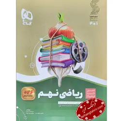 ریاضی نهم سری سیر تا پیاز گاج - فرهنگ تحریر ، فروش کتاب ، لوازم التحریر مدارس و اداری