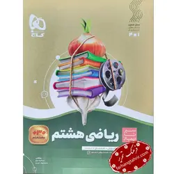ریاضی هشتم سیر تا پیاز گاج - فرهنگ تحریر ، فروش کتاب ، لوازم التحریر مدارس و اداری