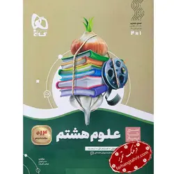 علوم هشتم سیر تا پیاز گاج - فرهنگ تحریر ، فروش کتاب ، لوازم التحریر مدارس و اداری
