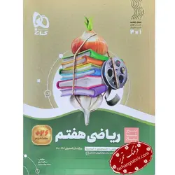 ریاضی هفتم سری سیر تا پیاز گاج - فرهنگ تحریر ، فروش کتاب ، لوازم التحریر مدارس و اداری