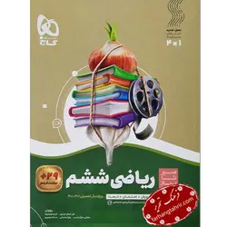 ریاضی ششم دبستان سیر تا پیاز گاج - فرهنگ تحریر ، فروش کتاب ، لوازم التحریر مدارس و اداری