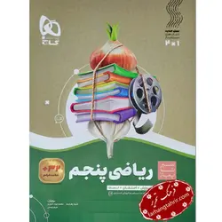 ریاضی پنجم دبستان سیر تا پیاز گاج - فرهنگ تحریر ، فروش کتاب ، لوازم التحریر مدارس و اداری