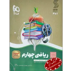 ریاضی چهارم دبستان سیر تا پیاز گاج - فرهنگ تحریر ، فروش کتاب ، لوازم التحریر مدارس و اداری